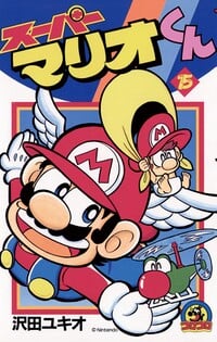 The 15th volume of the Super Mario-kun series.