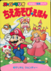 The cover of Super Mario Chie Asobi Ehon 2: Mario to Wendy (「スーパーマリオちえあそびえほん 2 マリオと ウェンディー」, Super Mario Wisdom Games Picture Book 2: Mario and Wendy).