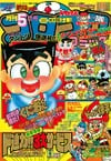 Gekkan CoroCoro Comic (May 1992)