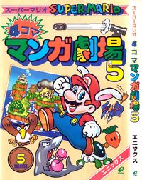 Cover of Super Mario 4koma Manga Theater.