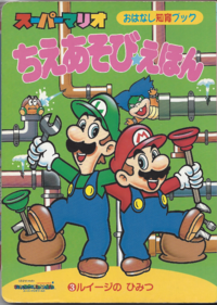 The cover of Super Mario Wisdom Games Picture Book 3: Luigi's secret (「スーパーマリオちえあそびえほん 3 ルイージの ひみつ」).
