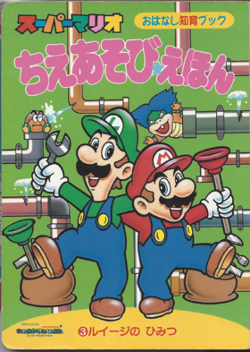 The cover of Super Mario Wisdom Games Picture Book 3: Luigi's secret (「スーパーマリオちえあそびえほん 3 ルイージの ひみつ」).