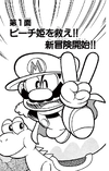 Super Mario-kun manga volume 1 chapter 1 cover