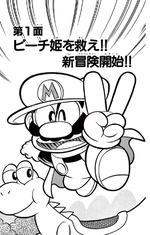 Super Mario-kun manga volume 1 chapter 1 cover