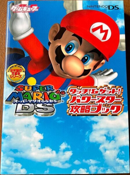 File:SM64DS Guide MediaWorks.jpg