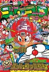 Gekkan CoroCoro Comic (Dec. 1991)