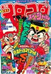 Bessatsu CoroCoro Comic Special #45