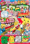 Gekkan CoroCoro Comic (Sep. 1999)
