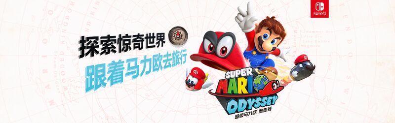 File:SMO Simplified Chinese Tmall Promotional Banner.jpg