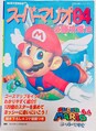 Cover of Super Mario 64 Hisshō Kōryakuhō