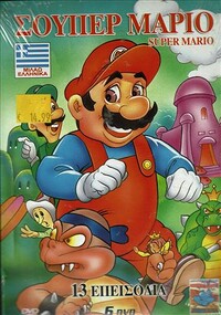 Cover of the second Greek DVD titled Super Mario