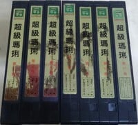 Set of Chāojí Mario VHSes