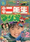 Shōgaku Ninensei January 1991