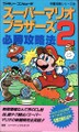 Cover of Super Mario Bros. 2 Hisshō Kōryakuhō