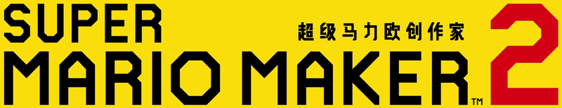 File:SMM2 Simplified Chinese Logo.png
