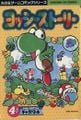 Yoshi's Story (1998) (book one)