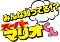 Title of a Super Mario-kun feature