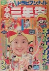 Shōgaku Sannensei April 1991