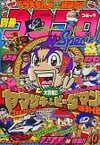 Bessatsu CoroCoro Comic Special #72