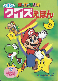 The cover of Super Mario Story Quiz Picture Book 6: Friend Kidnapped (「スーパーマリオおはなしクイズえほん 6 さらわれたともだち」).
