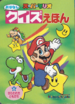 The cover of Super Mario Story Quiz Picture Book 6: Friend Kidnapped (「スーパーマリオおはなしクイズえほん 6 さらわれたともだち」).