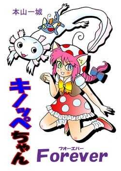 Cover of the first volume of Kinoppe-chan Forever (キノッペちゃんForever)