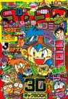 Gekkan CoroCoro Comic (Oct. 1994)