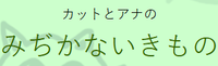 Kat to Ana no Midikana Ikimono.png