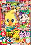 Gekkan CoroCoro Comic (Nov. 1998)