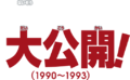 NKS Famicom Mini 1990-1993 title b.png