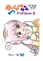 Cover of the fifth volume of Kinoppe-chan Forever (キノッペちゃんForever)