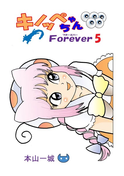 File:Kinoppe-chan Forever volume 5.jpg
