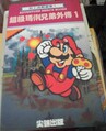 Traditional Chinese cover of Super Mario Bros. Gaiden