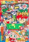 Gekkan CoroCoro Comic (Aug. 1997)
