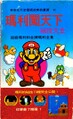 Traditional Chinese cover of Super Mario 1 & 2 Shenwaza Daizenshū