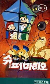 Cover of Super Mario 2-bu 1-pyeon
