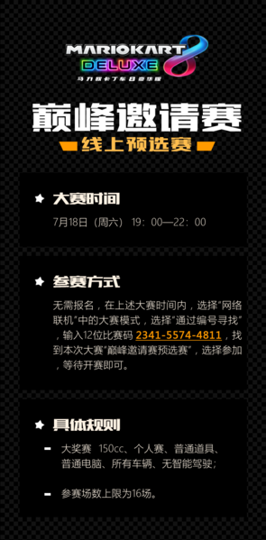 File:MK8D Tencent Invitation Tournament terms1.png