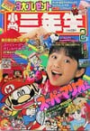 Shōgaku Sannensei February 1991