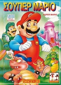 Cover of the first Greek DVD titled Super Mario