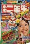 Shōgaku Ninensei August 1987