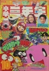 Shōgaku Sannensei October 1996