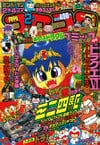 Gekkan CoroCoro Comic (Feb. 1995)