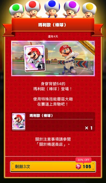 File:MKT Tour129 Spotlight Shop Mario Baseball ZH-TW.jpg