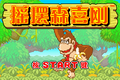 The title screen (Chinese)