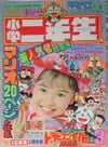 Shōgaku Ninensei March 1991
