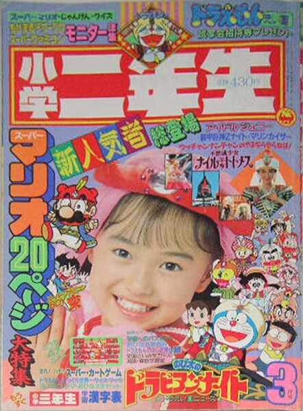 File:Shōgaku Ninensei 3 1991.jpg