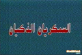 Arabic title card