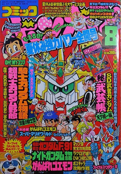 File:Comic BomBom Aug. 1991.jpg