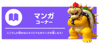 Heading of "マンガコーナー", featuring Bowser