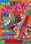 Comic BomBom (May 1990)